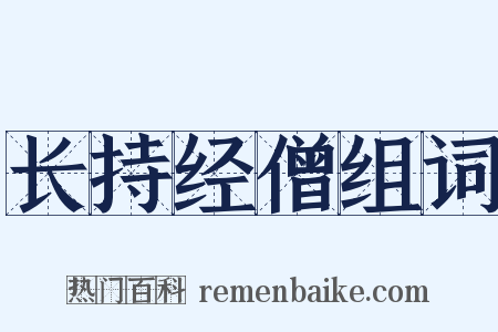 长持经僧组词是什么意思的图片